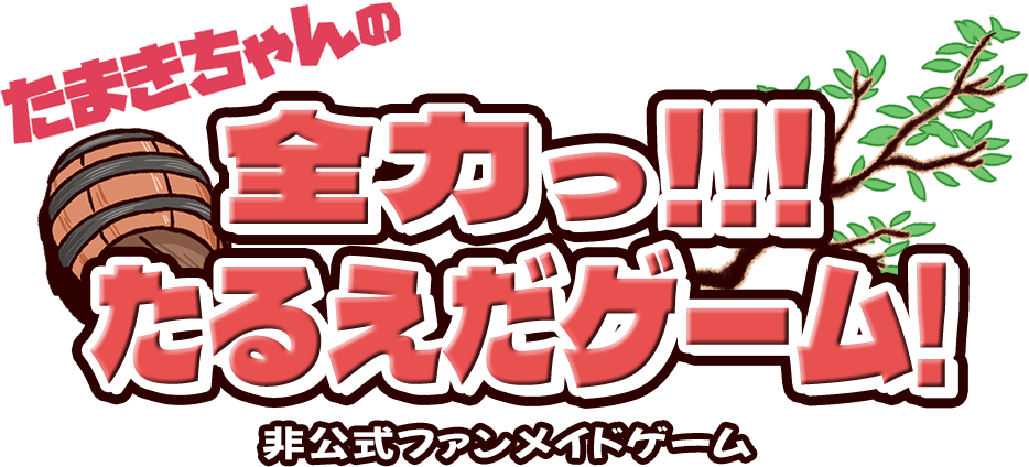 たまきちゃんの全力っ！！！たるえだゲーム！